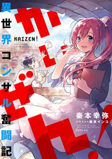 Kaizen! Isekai Consultant Funtouki