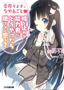 Aihara Soyogi no Nayamigoto: Toki wo Tomeru Nouryokusha ni Douyattara Kateru to Omou?