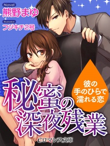 Himitsu no Shinya Zangyou: Kare no Tenohira de Nureru Koi