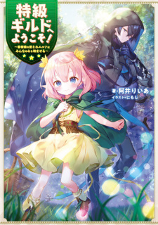Tokkyuu Guild e Youkoso!: Kanban Musume no Aisare Elf wa Minna no Kokoro wo Nagomaseru