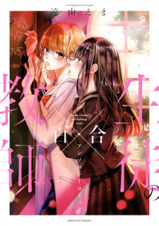 Kyoushi x Seito no Yuri Anthology Comic