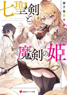 Shichiseiken to Maken no Hime