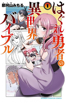 Hagure Yuusha no Isekai Bible