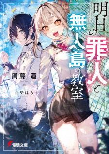 Ashita no Zainin to Mujintou no Kyoushitsu