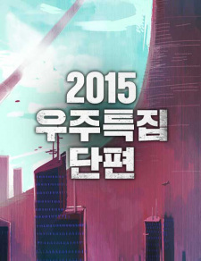 2015: Space Series