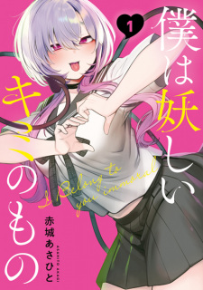 Boku wa Ayashii Kimi no Mono