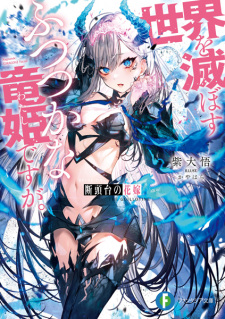Dantoudai no Hanayome: Sekai wo Horobosu Futsutsuka na Watashi desu ga
