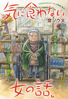 Ki ni Kuwanai Onna no Hanashi.