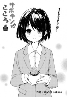 Saboten no Kokoro