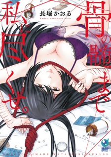 Hone no Zui made Watashi ni Tsukuse.