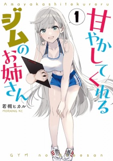 Amayakashite Kureru Gym no Oneesan