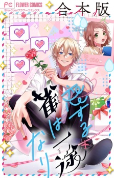 Koisuru Suzume wa Ichizunari Gapponban