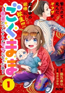 Gokumama: Gokudou Datta Ore ga Mama ni Natta Hanashi