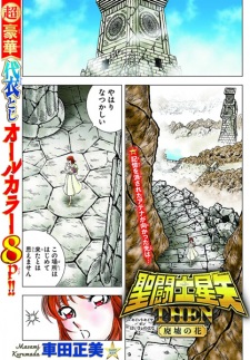 Saint Seiya: Then - Haikyo no Hana