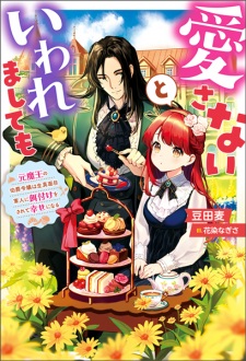 Aisanai to Iwaremashitemo: Moto Maou no Hakushaku Reijou wa Kimajime Gunjin ni Ezuke wo Sarete Shiawase ni Naru
