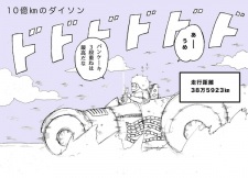 10-oku Kilo no Dyson