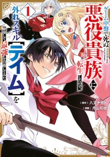 Game Chuuban de Shinu Akuyaku Kizoku ni Tensei shita node, Hazure Skill "Tame" wo Kushi shite Saikyou wo Mezashitemita