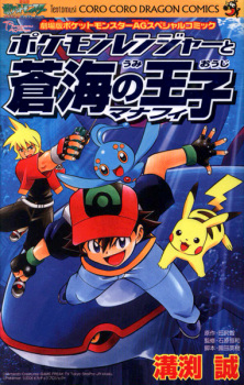 Pokemon Ranger to Umi no Ouji Manaphy