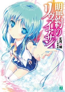 Meiyaku no Leviathan