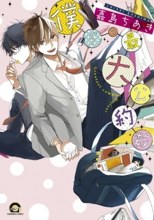 Bokura no Saidai Kouyakusuu