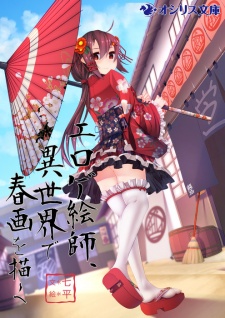 Eroge Eshi, Isekai de Shunga wo Egaku