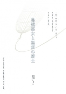 Torikago Miko to Seiken no Kishi